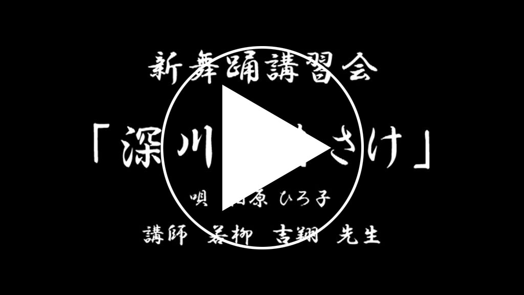 深川恋なさけサンプル動画