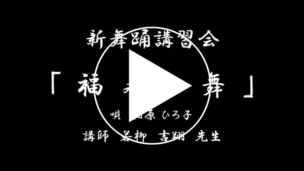 福寿の舞サンプル動画