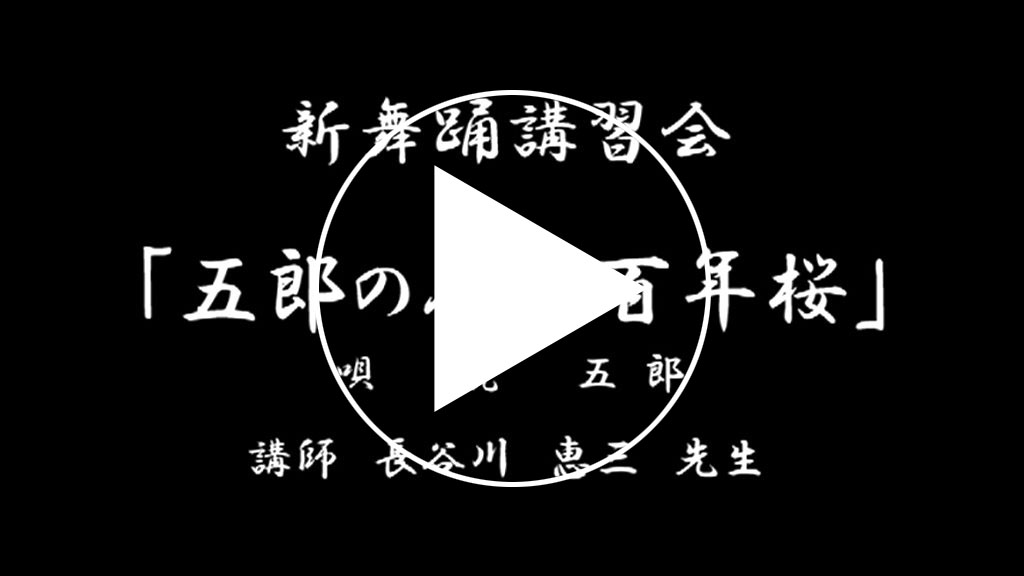 五郎の人生百年桜サンプル動画