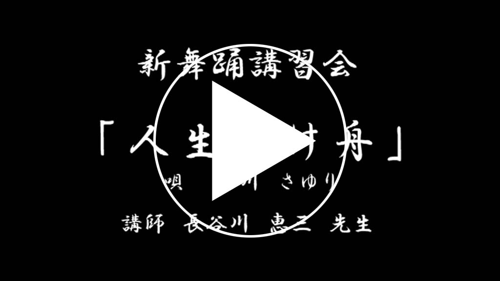 人生情け舟サンプル動画
