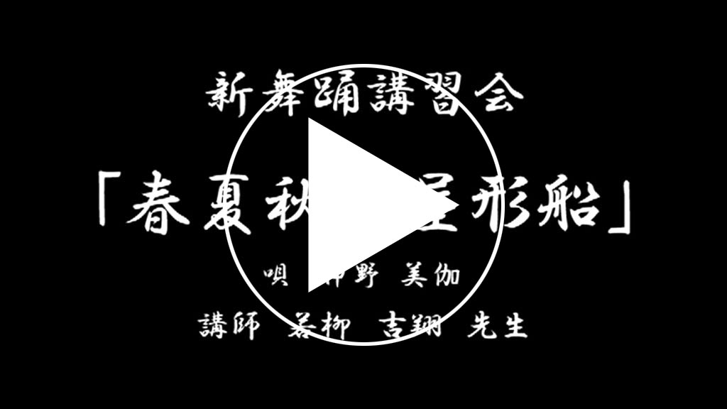 春夏秋冬屋形船サンプル動画