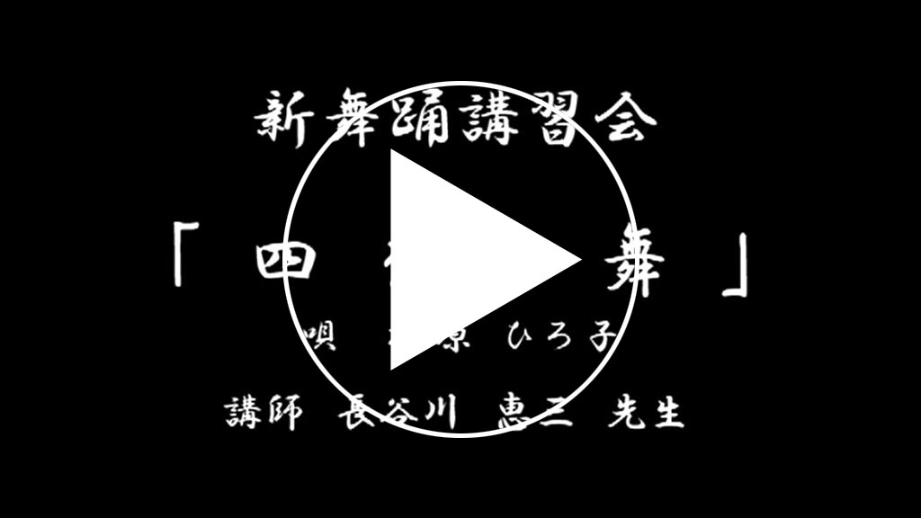 四季の舞サンプル動画