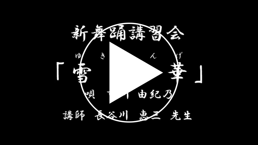 雪恋華サンプル動画